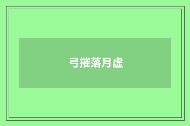 弓摧落月虚