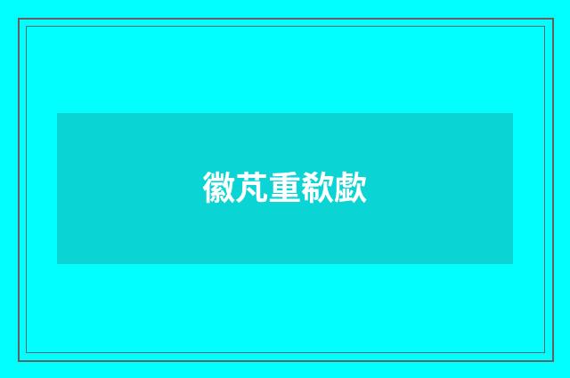 徽芃重欷歔