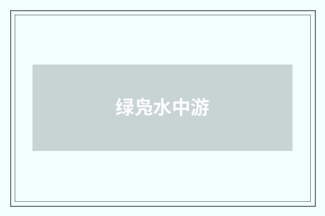 绿凫水中游