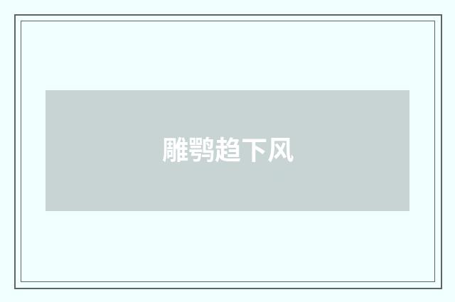雕鹗趋下风