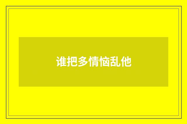 谁把多情恼乱他