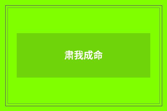 肃我成命
