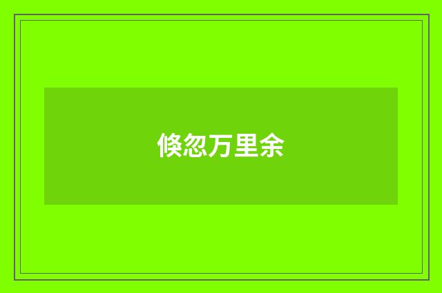 倏忽万里余