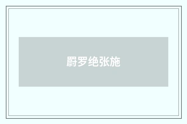 罻罗绝张施