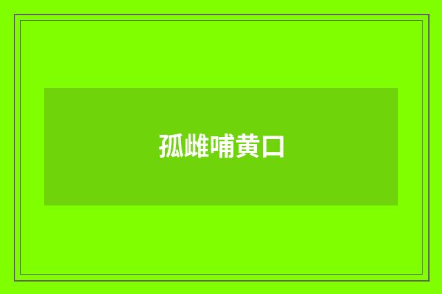 孤雌哺黄口