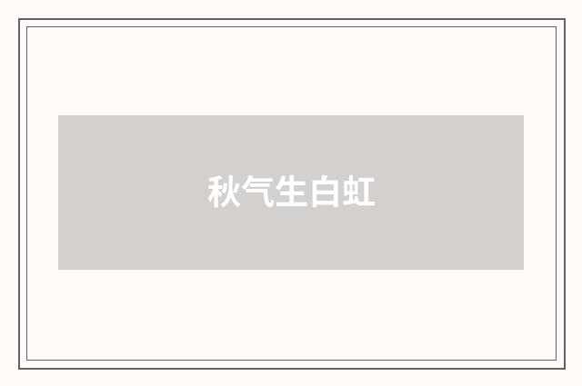 秋气生白虹