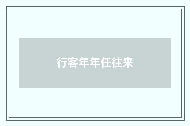 行客年年任往来