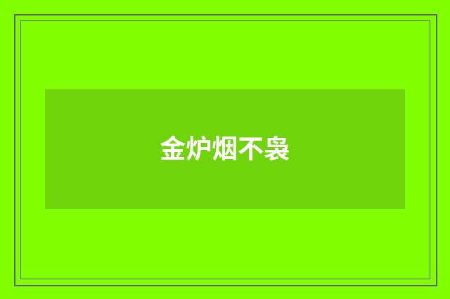 金炉烟不袅