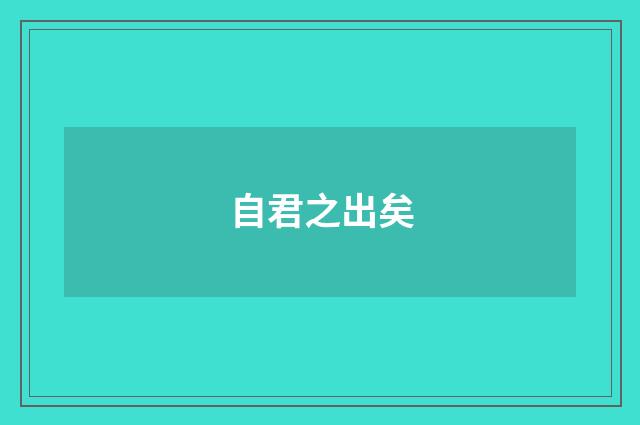 自君之出矣