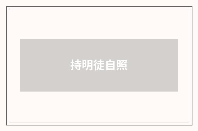 持明徒自照