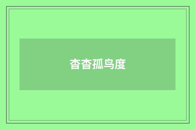 杳杳孤鸟度