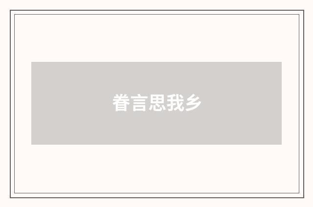 眷言思我乡