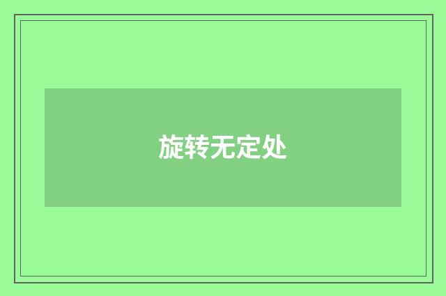 旋转无定处