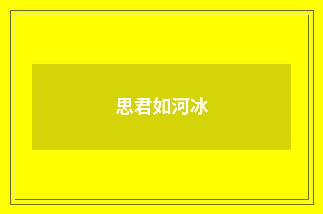 思君如河冰