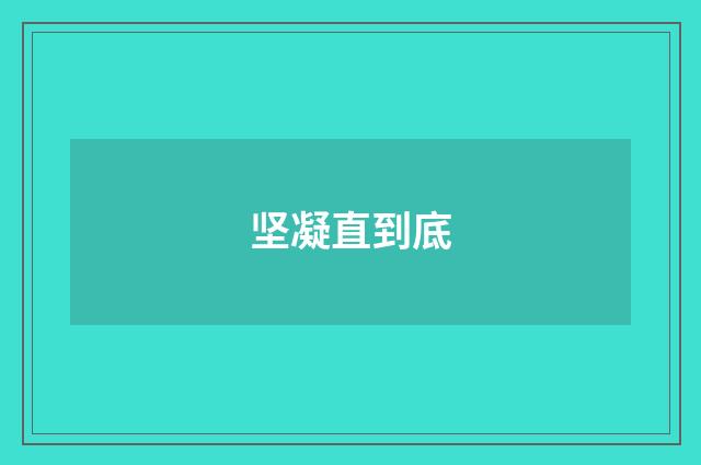 坚凝直到底