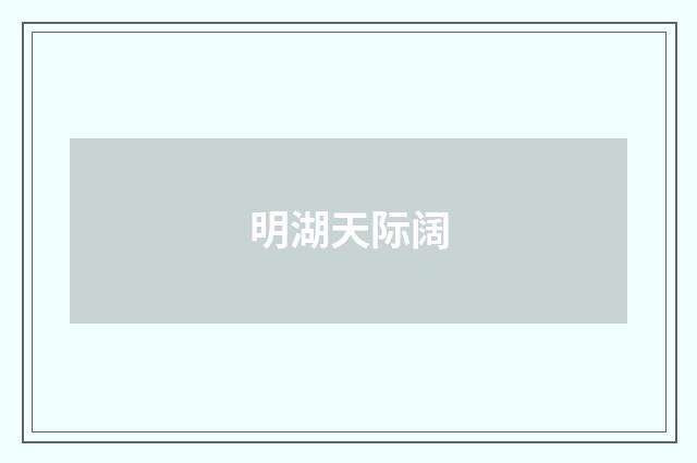 明湖天际阔