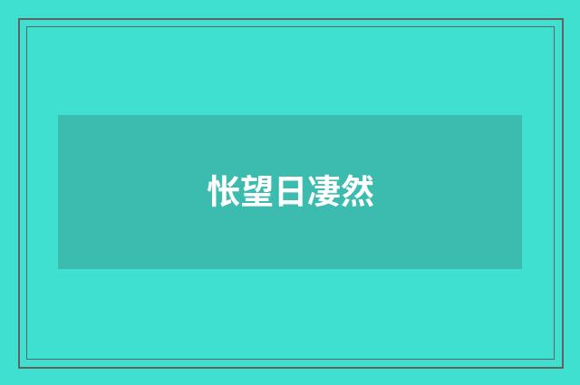 怅望日凄然