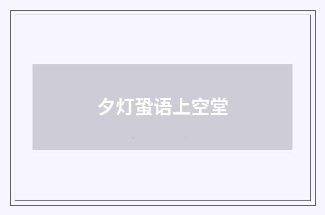 夕灯蛩语上空堂