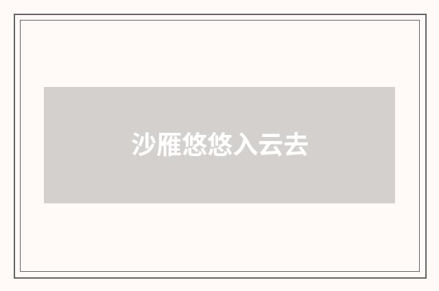 沙雁悠悠入云去