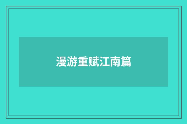 漫游重赋江南篇