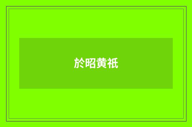 於昭黄祇
