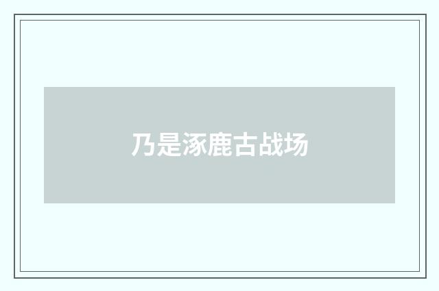 乃是涿鹿古战场