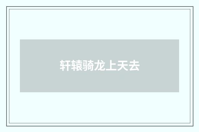 轩辕骑龙上天去