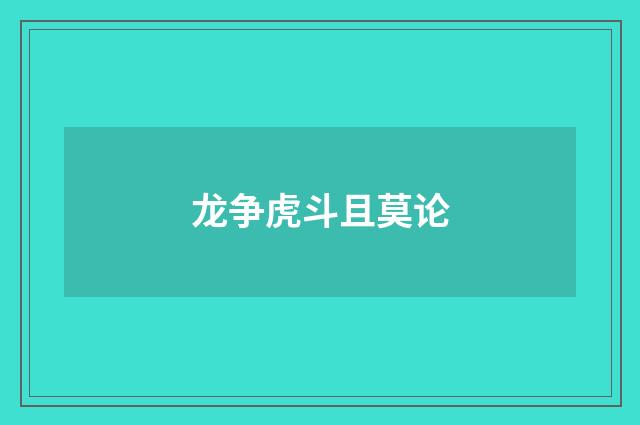 龙争虎斗且莫论