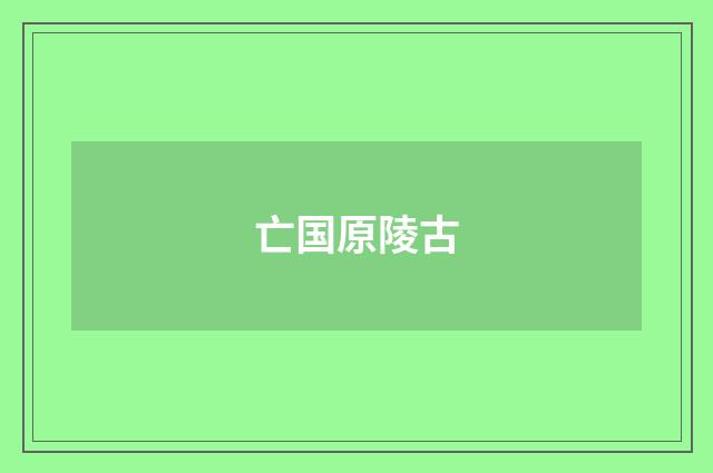 亡国原陵古