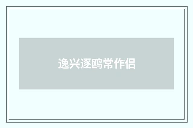 逸兴逐鸥常作侣