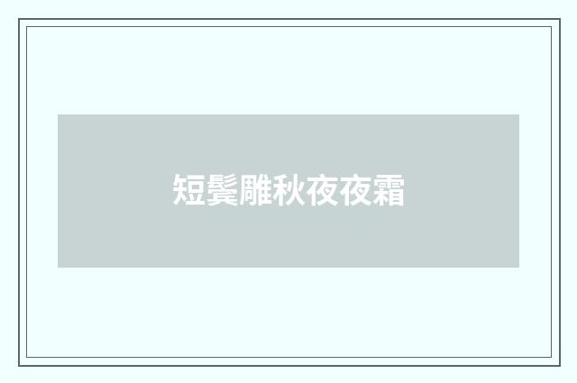 短鬓雕秋夜夜霜