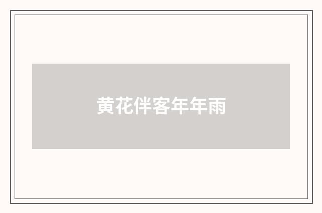 黄花伴客年年雨