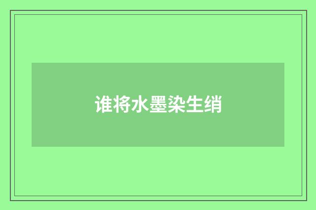 谁将水墨染生绡