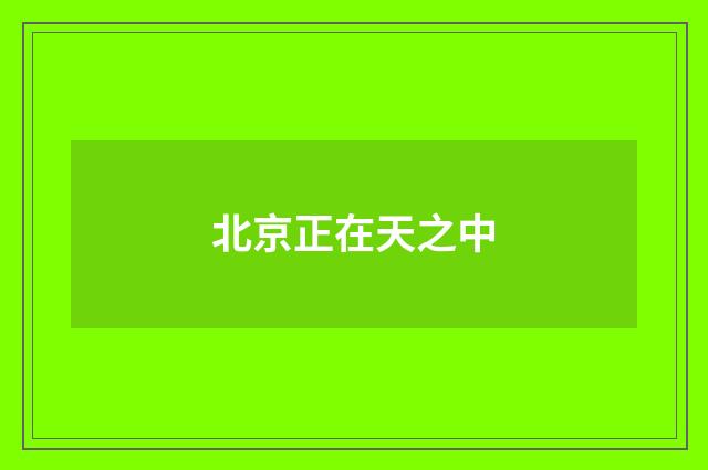 北京正在天之中
