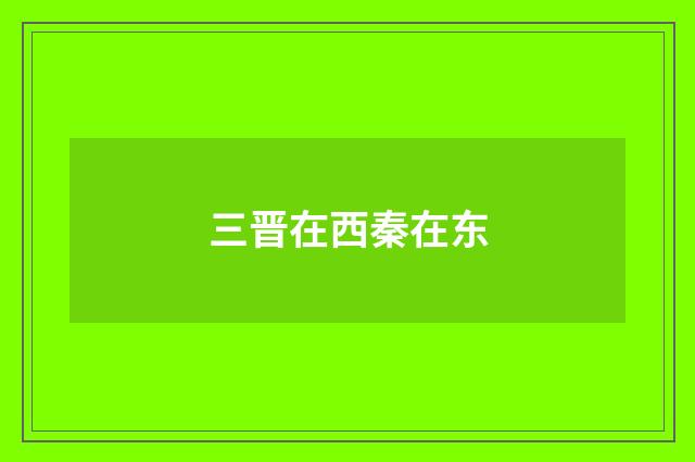 三晋在西秦在东