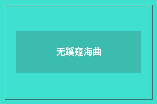 无蹊窥海曲