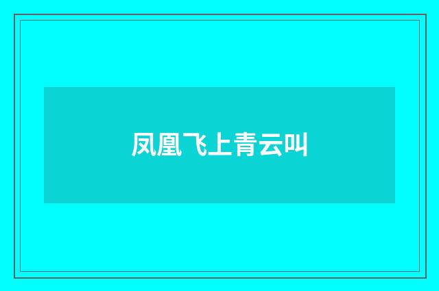 凤凰飞上青云叫