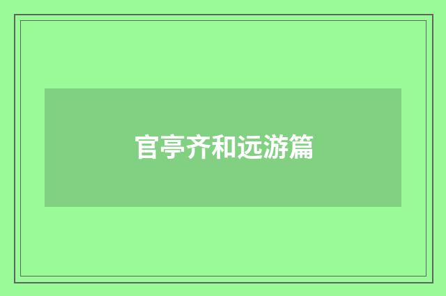 官亭齐和远游篇