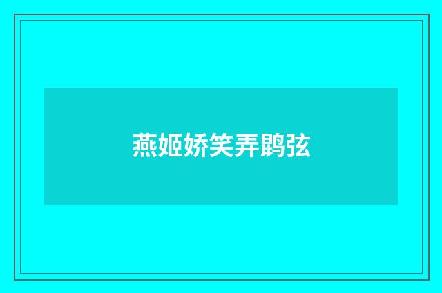 燕姬娇笑弄鹍弦