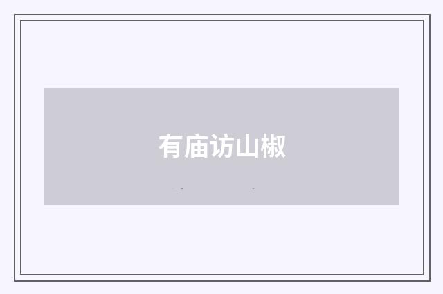 有庙访山椒