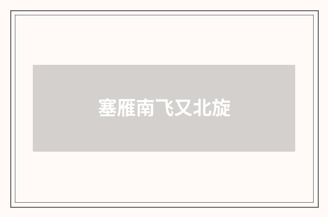 塞雁南飞又北旋
