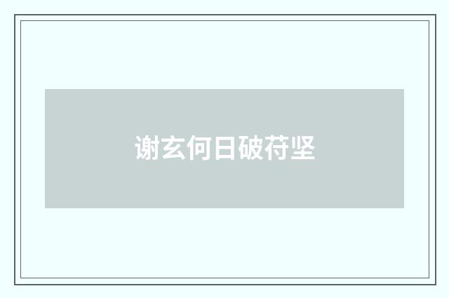 谢玄何日破苻坚