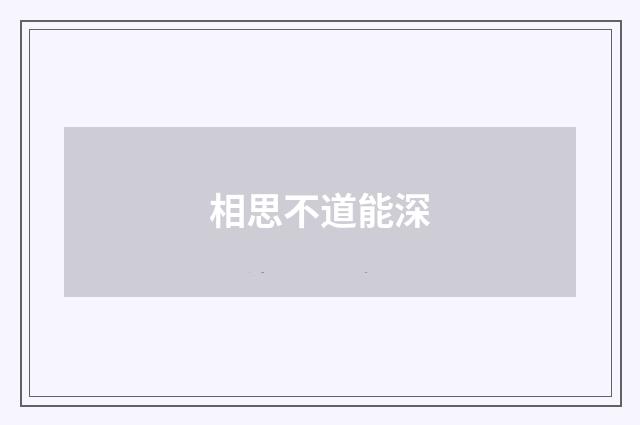 相思不道能深