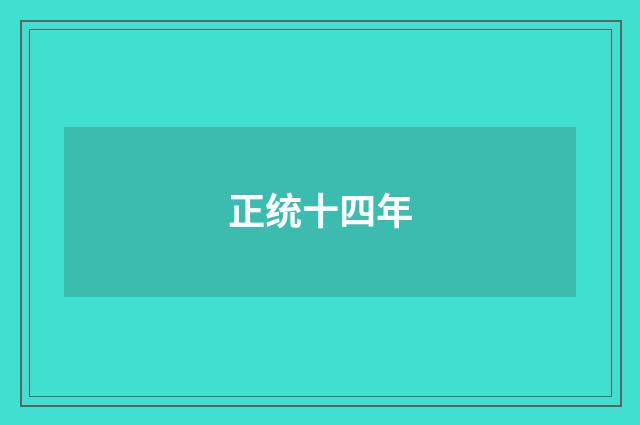 正统十四年