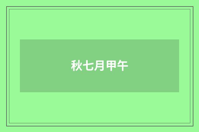 秋七月甲午