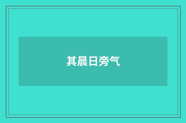 其晨日旁气