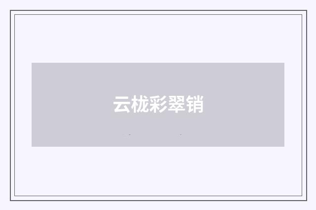 云栊彩翠销