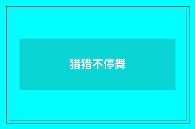 猎猎不停舞