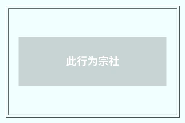 此行为宗社