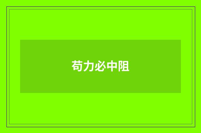 苟力必中阻